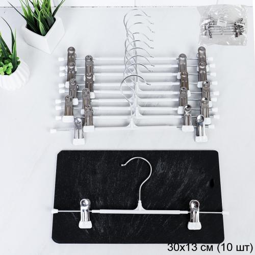 Вешалка для одежды и брюк белая набор 10 штук 31 см 45 грамма / F45OP-white /уп 25/ OPP