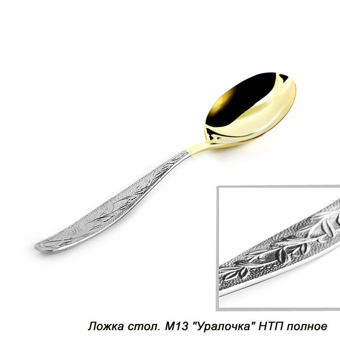 Ложка столовая Уралочка / н01м133/М13 /уп.6/120/ НТП полное