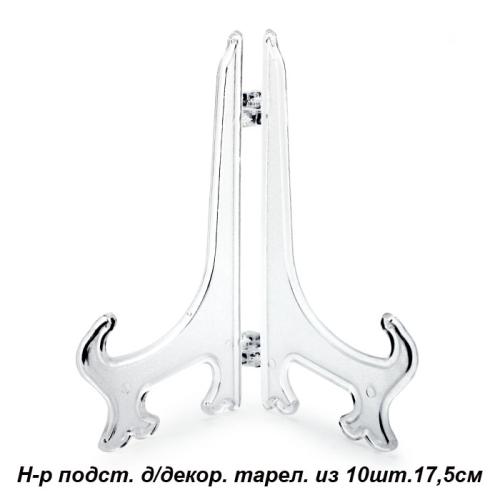 Подставка для декоративной тарелки 10 штук / 17,5 см/D7 /уп 80/