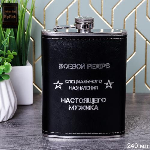 Фляжка 240 мл Боевой резерв / FL-236 /уп 100/