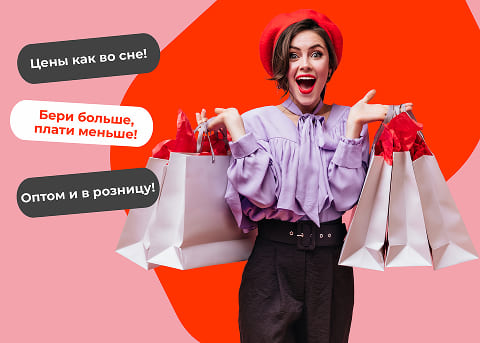 Оптом и в розницу