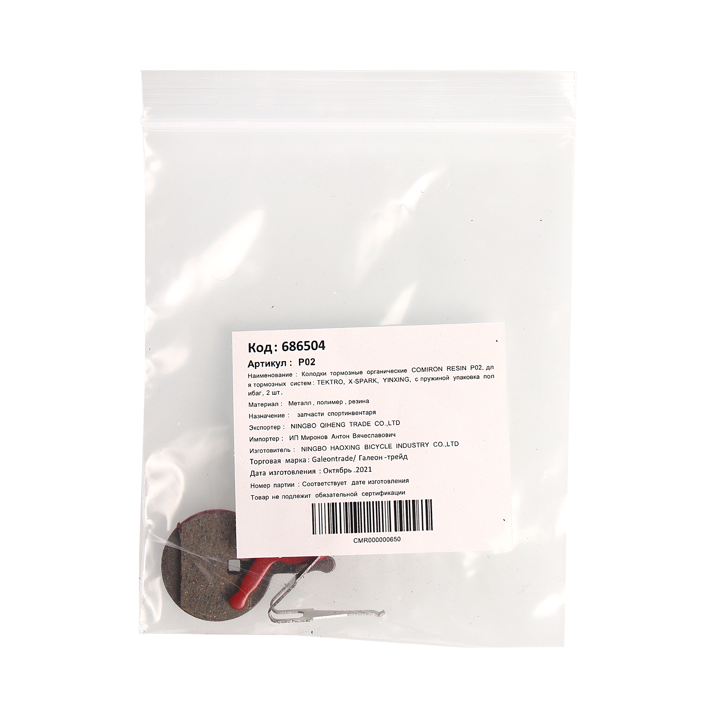 Колодки тормозные органические COMIRON RESIN P02, для тормозных систем: TEKTRO, X-SPARK, YINXING, с пружиной упаковка полибаг, 2 шт. /уп 500/