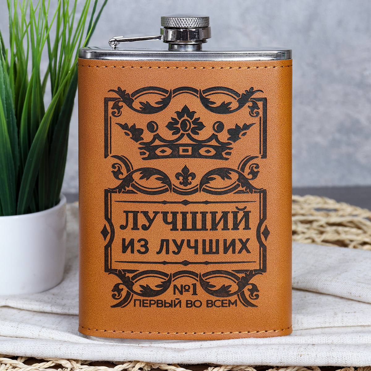 Фляжка 280 мл Лучший из лучших / FL-222 /уп 100/ * 