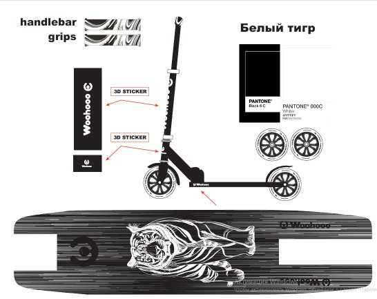 Самокат 2-х колесный Woohooo Vibex / колеса 200мм / White Tiger / уп 4