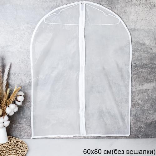 Чехол для одежды 60x80 / W-6080 /уп 5/600/ ОРР