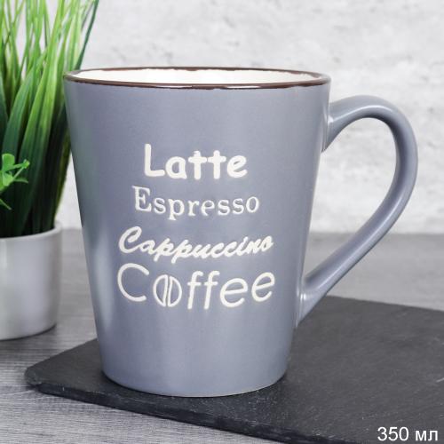 Кружка 350 мл / 1048-4 /уп 12/36/ Кофе Серый