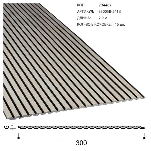 Панель стеновая декоративная реечная серия КОНКОРД ЛАЙТ 300х6х2900мм S3005B-241B 