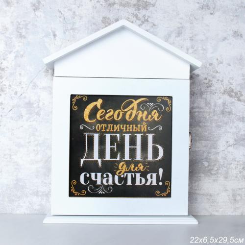 Ключница 22х30 см День Счастья / GVT-900 /уп 24/