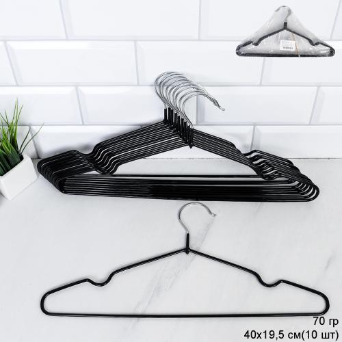 Вешалка для одежды набор 10 штук 40 см 70 грамм черная / F70OP-black /уп 28/ СКИДКА 10% от 8 наборов
