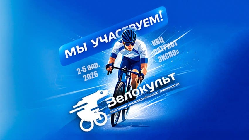 Велосипеды и велокомпоненты COMIRON, KRYPTON и ZEON на «Велокульт 2026»