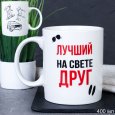 Кружка 400 мл Лучший на свете друг / G9-33 /уп 12/72/ 2 СОРТ