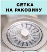 Фильтр для слива в раковину 100 шт / C100-40 /уп 350/ ОРР