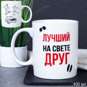 Кружка 400 мл Лучший на свете друг / G9-33 /уп 12/72/ 2 СОРТ