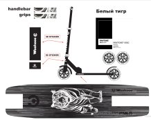 Самокат 2-х колесный Woohooo Vibex / колеса 200мм / White Tiger / уп 4