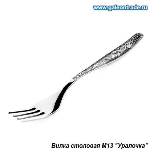 Вилка столовая Уралочка М13 19,5 см / н20м131/уп 216/ ЭИП