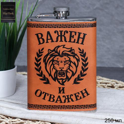 Фляжка 250 мл Важен и отважен / FL-2 /уп 100/