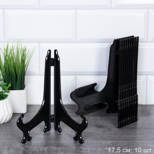 Подставка для декоративной тарелки 10 штук 17,5 см / DCH7 /уп 80/