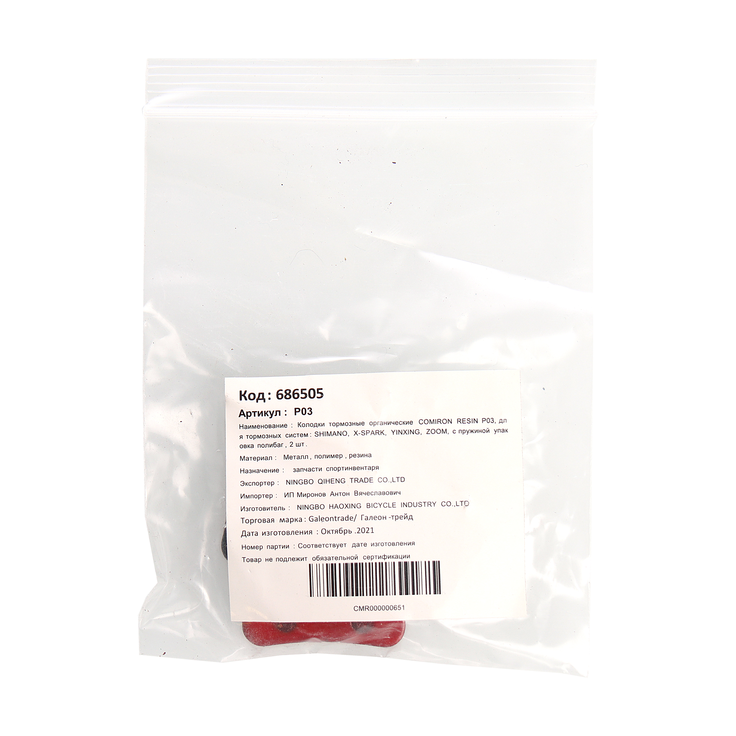 Колодки тормозные органические COMIRON RESIN P03, для тормозных систем: SHIMANO, X-SPARK, YINXING, ZOOM, с пружиной упаковка полибаг 2 шт /уп 100/500/