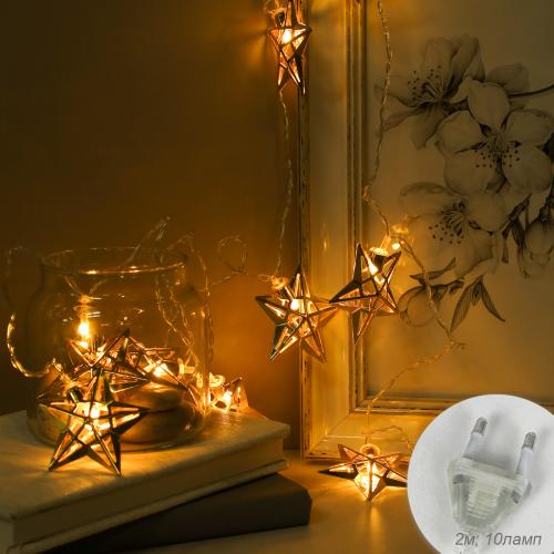 Гирлянда светодиодная 2 м 10 LED Звезда / GN10 /уп 100/