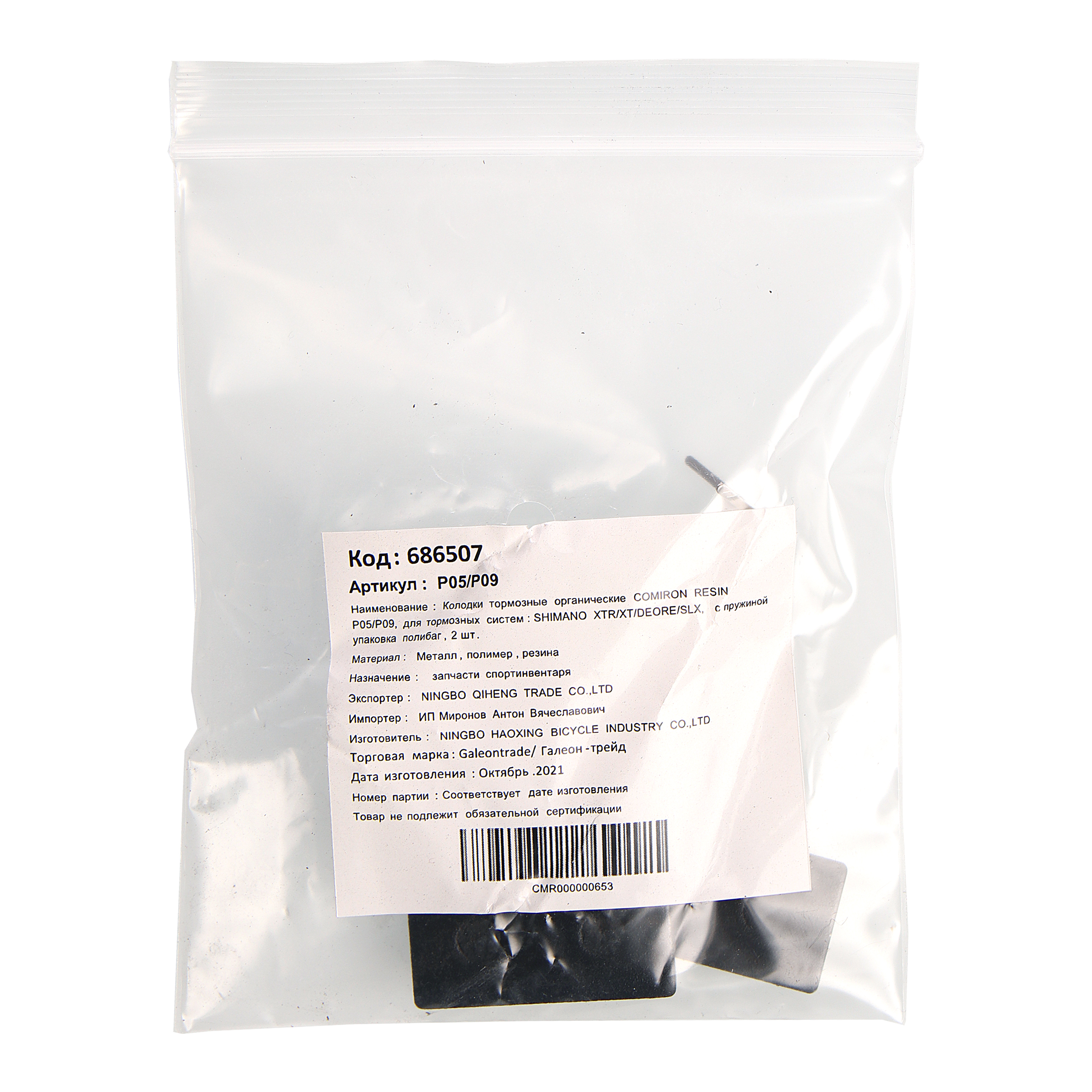 Колодки тормозные органические COMIRON RESIN P05/P09, для тормозных систем: SHIMANO XTR/XT/DEORE/SLX, с пружиной упаковка полибаг, 2 шт. /уп 100/500/