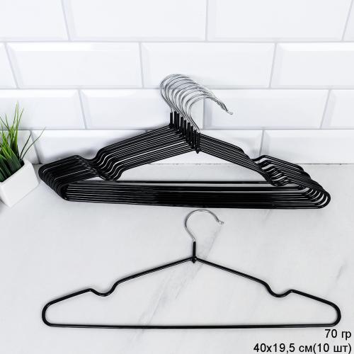 Вешалка для одежды набор 10 штук 40 см 70 грамм черная / F70R-black /уп 28/ СКИДКА 10% от 8 наборов
