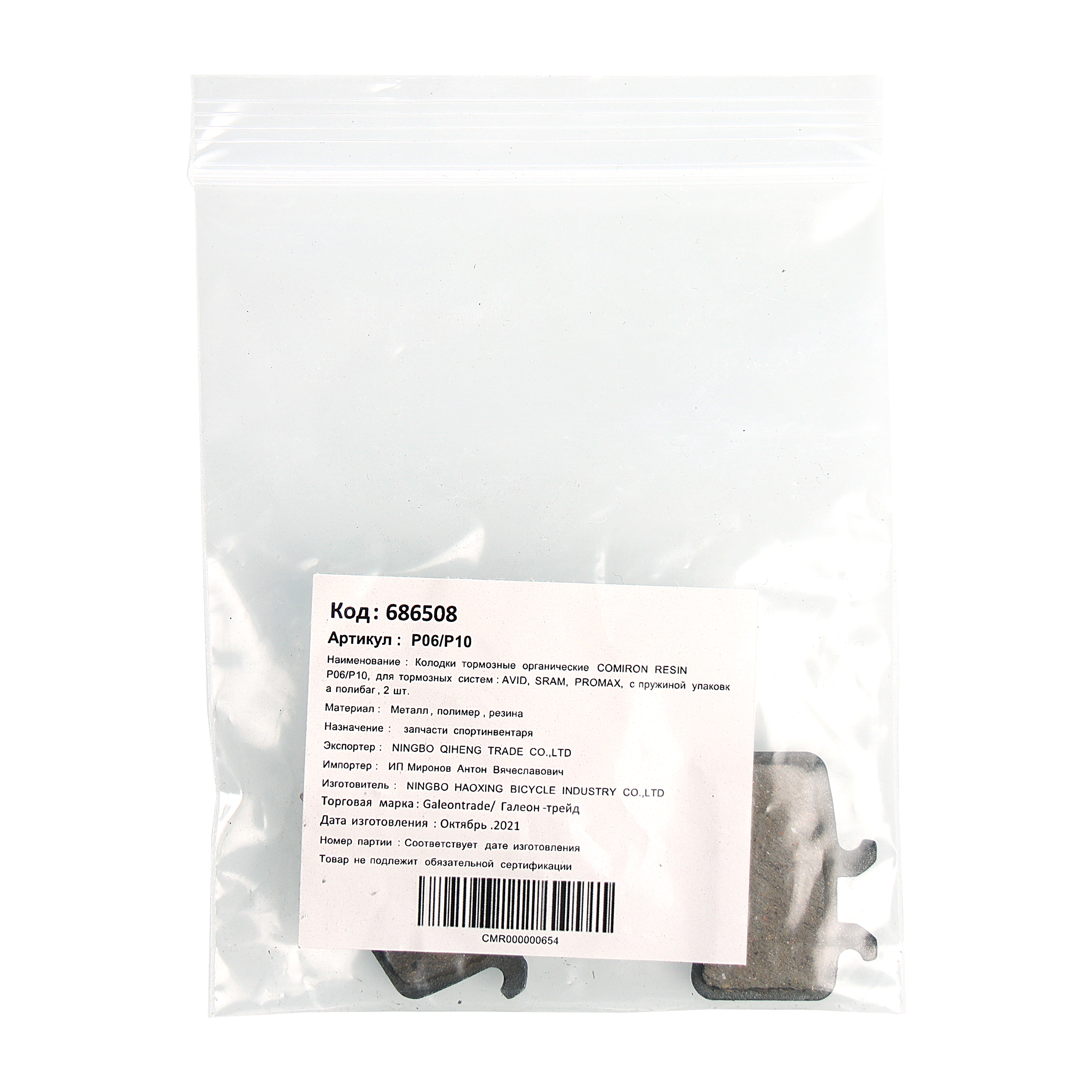 Колодки тормозные органические COMIRON RESIN P06/P10, для тормозных систем: AVID, SRAM, PROMAX, с пружиной упаковка полибаг, 2 шт. /уп 100/500/