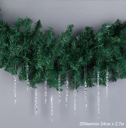 Гирлянда из елочных веток искусственная 270 см 200 веток 24 см ширина+СОСУЛЬКИ набор  / WA-200 / уп 40/Новый год