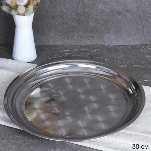Поднос круглый 30 см металл /h=2.5 / HD-585 /уп 100/ 0.218