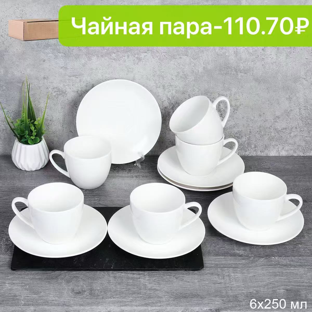 Чайный набор 12 предметов 250 мл Белый / YF8005 /уп 8/ Хорека костяной 