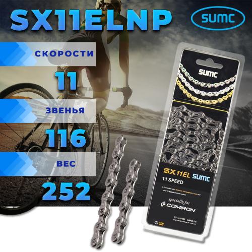 Велосипедная цепь SUMC SX11EL NP, 11 speed, 1/2"x11/128", 116 звеньев, ГОСТ 30442-97 ISO 9633 /уп 50/