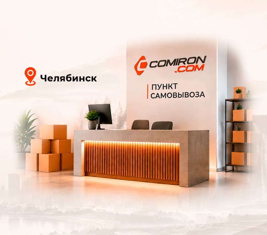 Первый ПВЗ Comiron уже работает