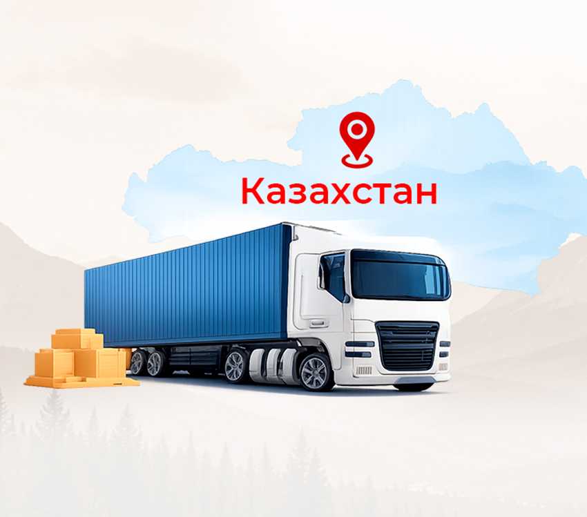 Доставка в Казахстан уже доступна!