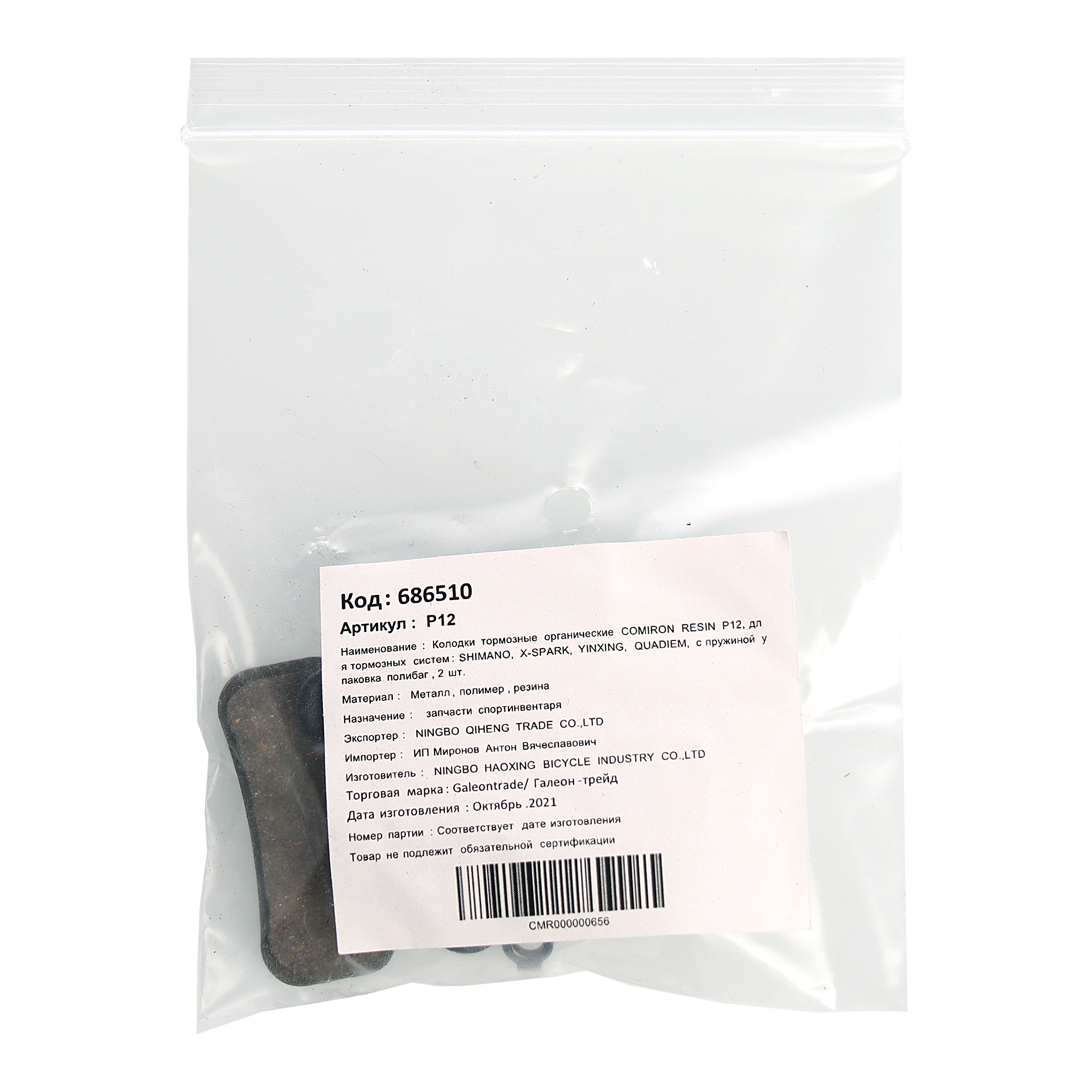 Колодки тормозные органические COMIRON RESIN P12, для тормозных систем: SHIMANO X-SPARK YINXING QUADIEM с пружиной упаковка полибаг 2 шт /уп 100/500/