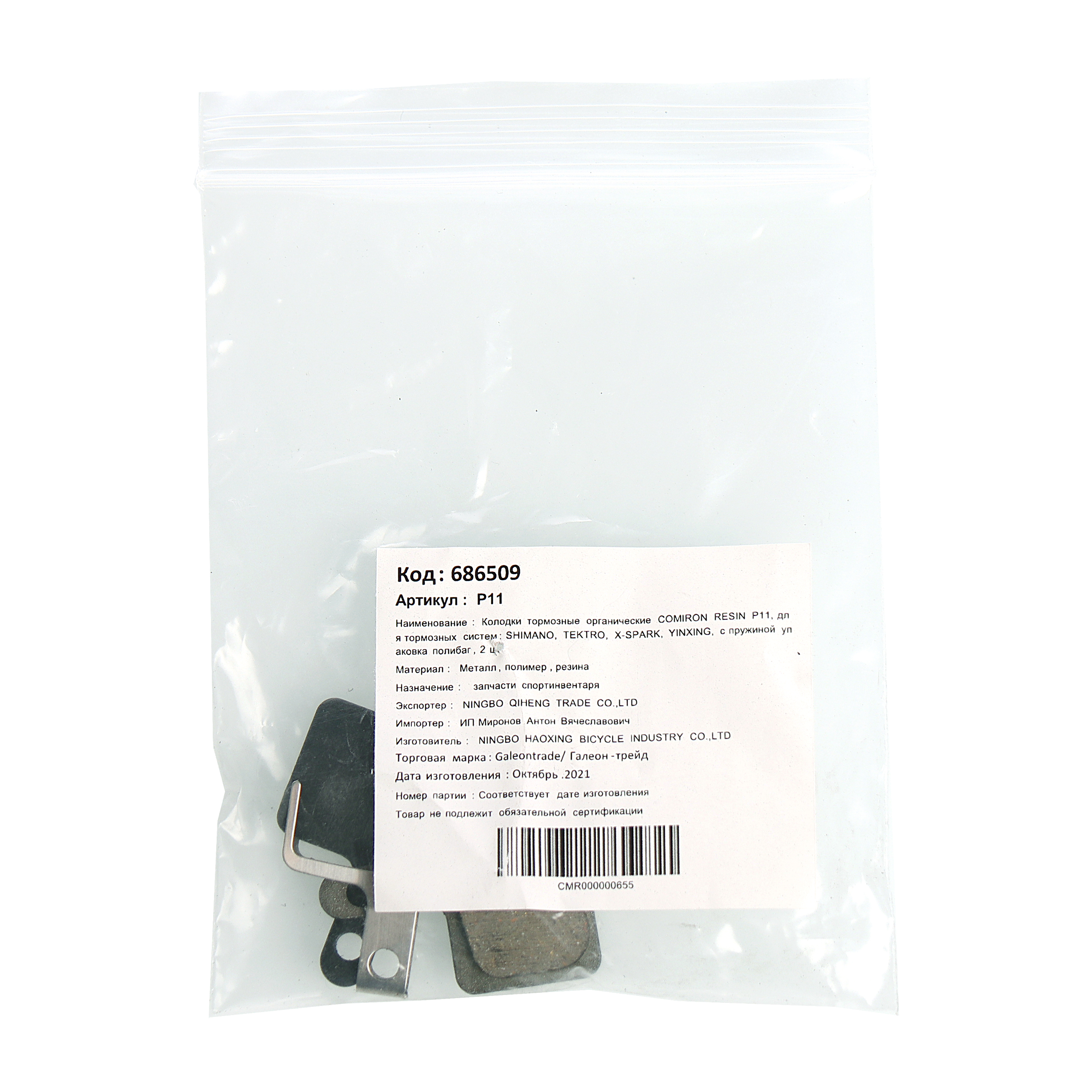 Колодки тормозные органические COMIRON RESIN P11, для тормозных систем: SHIMANO TEKTRO X-SPARK YINXING с пружиной упаковка полибаг 2 шт /уп 100/500/