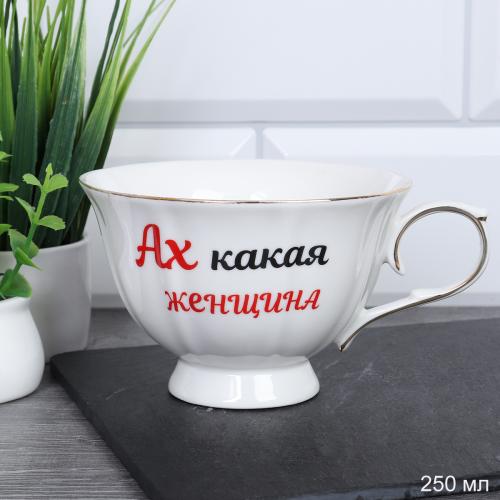 Кружка 250 мл Ах, какая женщина / RS/2-FY210603 /