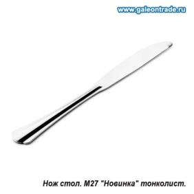 Нож столовый Новинка М27 / н30м27 /уп 300/ тонколистовой 