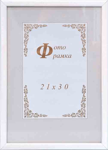 Фоторамка 21х30 / с14 (003белая) /уп 24/