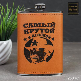 Фляжка 250 мл Самый крутой и деловой / FL-153 /уп 100/