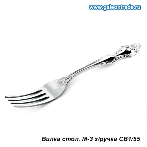 Вилка столовая Тройка / СВ-1/55 /уп.12/360/ М-3