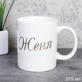 Кружка 375 мл Имена мужские Женя / A62-B /уп 72/