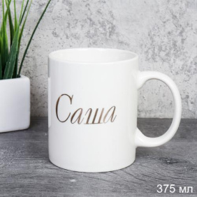 Кружка 375 мл Имена мужские Саша / A62-B /уп 72/